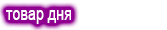 Товар дня